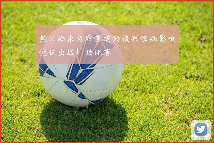 热火尚未与希罗续约谈判伤病影响他仅出战11场比赛