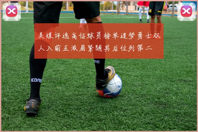 美媒评选高估球员榜单追梦勇士双人入前五浓眉紧随其后位列第二