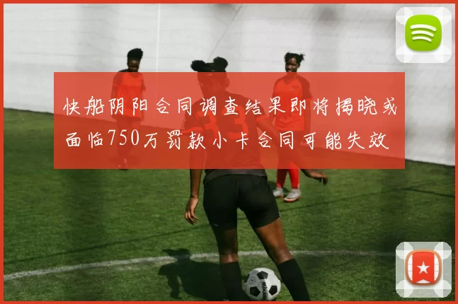 快船阴阳合同调查结果即将揭晓或面临750万罚款小卡合同可能失效