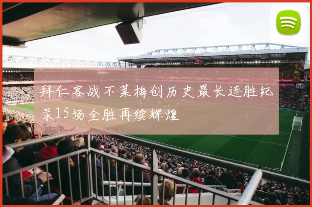 拜仁客战不莱梅创历史最长连胜纪录15场全胜再续辉煌