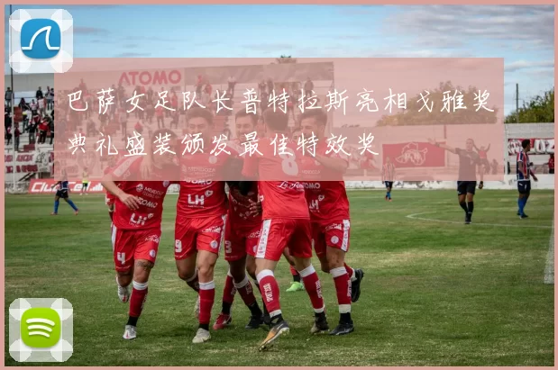 巴萨女足队长普特拉斯亮相戈雅奖典礼盛装颁发最佳特效奖