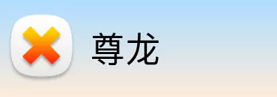 尊龙 Logo